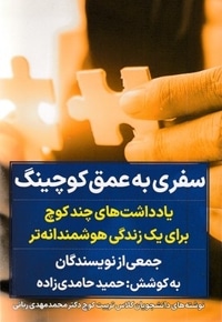 سفری به عمق کوچینگ